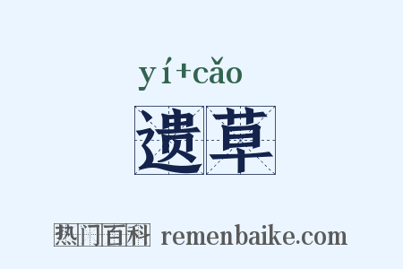 遗草是什么意思的图片